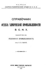 Бызов Б.В. Справочник Отдела химической промышленности ВСНХ. Вып. 3 : Резиновая промышленность. - Петроград, 1922.