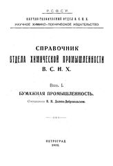 Доливо-Добровольский В.Н. Справочник Отдела химической промышленности ВСНХ Высший совет народного хозяйства, Отдел хим. промышленности. Вып. 1 : Бумажная промышленность. - Петроград, 1922.