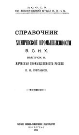 Юрганов В.В. Справочник Отдела химической промышленности ВСНХ  Высший совет народного хозяйства, Отдел хим. промышленности. Вып. 2 : Керамическая промышленность России. - Петроград, 1922.