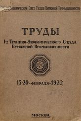 Труды 1-го технико-экономического съезда бумажной промышленности. - М., 1922.