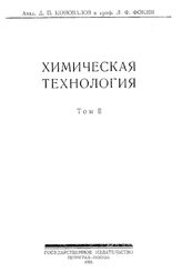 Фокин Л.Ф. Химическая технология  Д. П. Коновалов, Л. Ф. Фокин. Т. 2 : Методы и орудия химической технологии, Ч. 1. Обработка газов. - Петроград, 19.