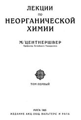 Лекции по неорганической химии М. Центнершвер. Т. 1. - Рига, 1923.