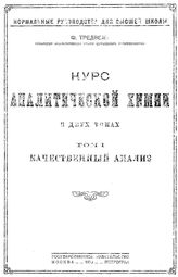 Курс аналитической химии Ф. Тредвель ; пер. с нем. А. С. Комаровского с предисл. к первому рус. изд. М. И. Коновалова; под ред. Н. А. Шилова. - (Нормальные руководства для высшей школы). Т. 1 : Качественный анализ. - М., 1923.