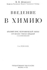 Шарвин В.В. Введение в химию. - М., 1922.