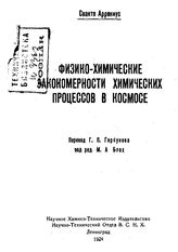 Аррениус С. Теории химии. - СПб., 1907.