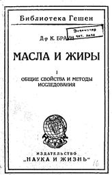 Браун К. Масла и жиры I. - Берлин-Рига, 1924.
