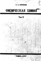 Котюков И.И. Известия Сибирского технологического института Сибирский технологический ин-т (Томск). Т. 48(2), Вып. 1. Теория мезостроения органических соединений. - Томск, 19.