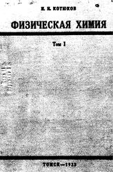 Котюков И.И. Известия Сибирского технологического института Сибирский технологический ин-т (Томск). Т. 48(2), Вып. 1. Теория мезостроения органических соединений. - Томск, 19.