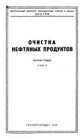  Очистка нефтяных продуктов  Центральный ин-т авиационных топлив и масел. Т. 3. - М., 1944.