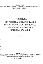  Правила устройства, установки, содержания и освидетельствования паровых котлов, пароперегревателей и водяных экономайзеров. - М., 1941.