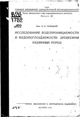 Чулицкий 1857-1929 Н.Н. Труды Центрального аэрогидродинамического института им. Н.Е. Жуковского. Вып. 122 : Исследование водопроницаемости и водопоглощаемости древесины различных пород. - М., 1932.