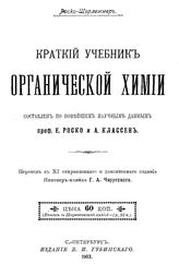 Роско Г.Е., Шарлеммер К. Краткий учебник органической химии. - СПб., 1903.