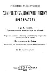 Рюст К. Руководство к приготовлению химических, неорганических препаратов. - СПб., 1903.