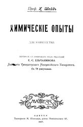 Шейд К. Химические опыты для юношества. - Одесса, 1907.
