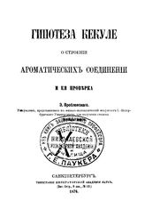 Вроблевский Э. Гипотеза Кекуле о строении ароматических соединений и ее проверка. - СПб., 1876.