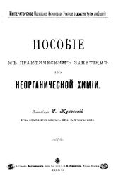 Жуковский С. Пособие к практическим занятиям по неорганической химии. - М., 1899.