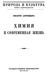 Аррениус С. Природа и культура. Кн. 11 : Химия и современная жизнь. - М., -192.
