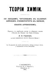 Аррениус С. Теории химии. - СПб., 1907.