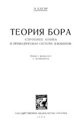 Бауэр Э. Теория Бора. Строение атома и периодическая система элементов. - Одесса, 1923.