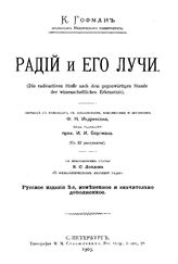 Гофман К. Радий и его лучи. - СПб., 1903.