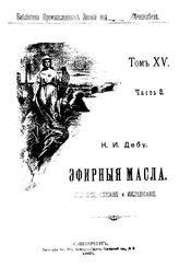 Дебу К. И. Библиотека промышленных знаний ред. Д. И. Менделеев. Т. 15, Ч. 9. Парфюмерное производство. - СПб., 1901.
