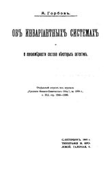 Горбов А. Об инвариантных системах и о закономерности состава некоторых эвтектик. - СПб., 1909.