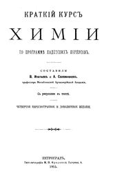 Ипатьев В. Краткий курс химии по программе кадетских корпусов. - Петроград, 1915.