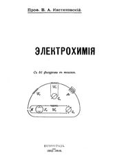 Кистяковский В. А. Электрохимия. - Петроград, 1912-1916.
