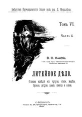 Кнаббе В.С. Библиотека промышленных знаний ред. Д. И. Менделеев. Т. 6, Ч. 6. Литейное дело. Отливка изделий из чугуна, стали, железа, бронзы, латуни, цинка, свинца и олова. - СПб., 1901.