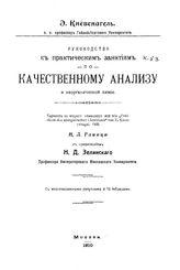 Кневенагель Э. Руководство к практическим занятиям по качественному анализу и неорганической химии. - М., 1910.