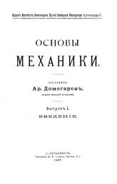 Основы механики сост. А. Домогаров. Вып. 1 : Введение. - СПб., 1897.