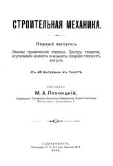  Строительная механика  сост. М. А. Ляхницкий. Вып. 1 : Основы графической статики. Центры тяжести, статические моменты и моменты инерции плоских фигур. - СПб., 1900.