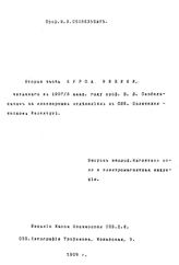 Скобельцын, В.В. Курс физики. Ч. 2, Вып. 2. Магнитное поле и электромагнитная индукция. - СПб., 1909.
