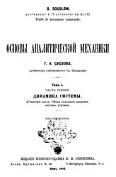 Суслов, Г. К. Основы аналитической механики. Т. 1, Ч. 3 : Динамика системы. (Геометрия масс. Общие положения динамики системы. Статика). - Киев, 1912.