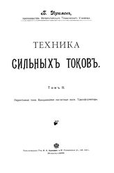 Угримов, Б. Техника сильных токов. Т. 2 : Переменные токи. Вращающиеся магнитные поля. Трансформаторы. - М., 1908.