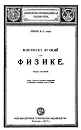 Зернов, В. Д. Конспект лекций по физике. Ч. 2 : Электричество. Магнетизм. Радиоактивность. - М., 1927.