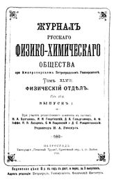 Журнал русского физико-химического общества.. - , 1916г. .