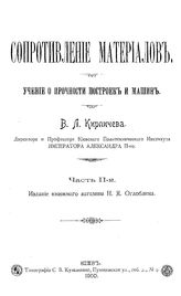 Кирпичев, В.Л. Сопротивление материалов. Учение о прочности построек и машин. Ч. 2. - Киев, 1900.