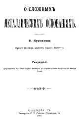 Курнаков Н. О сложных металлических основаниях. - СПб., 1893.