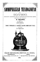 БоллейБоллей, Перутц Г., Лесгафт Ф. Химическая технология по Боллею. Т. 3 : Технология осветительных материалов. Салотопление, производство и исследование растительных масел, производство стеариновое, воскобойное, свечное и газовое..Ч. 2. - СПб. ;...
