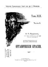 Библиотека промышленных знаний ред. Д. И. Менделеев. Т. 19, Ч. 5. Естественные органические краски. - СПб., 1901.