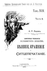 Лидов А.П. Библиотека промышленных знаний  ред. Д. И. Менделеев. Т. 19, Ч. 4, Вып. 6. Беление, крашение и ситцепечатание. Химическая технология волокнистых веществ. - СПб., 1900.