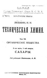 Любавин, Н.Н.Настюков А.М. Техническая химия. Т. 7 : Органические вещества, Ч. 3, Вып. 1. Сахары. - М., 1922.