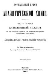 Марковников В. Нормальный курс аналитической химии. Ч. 1 : Качественный анализ с приложением правил для производства судебно-химических исследований. - М., 1887.