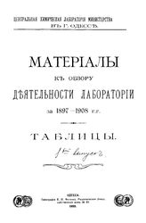 Материалы к обзору деятельности лаборатории за 1897 - 1908 гг Центр. хим. лаб. М-ва финансов в г. Одессе. Вып. 1-2. - Одесса, 1909.