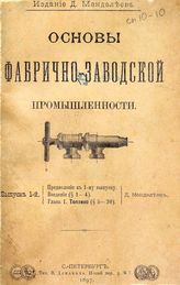 Менделеев Д.И. Основы фабрично-заводской промышленности. Вып. 1. - СПб., 1897.