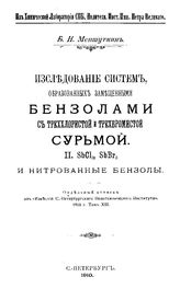 Меншуткин Б.Н. Исследование систем образованных замещенными бензолами с треххлористой и трехбромистой сурьмой. II. SbCI3, SbBr3 и нитрованные бензолы. - СПб., 1910.