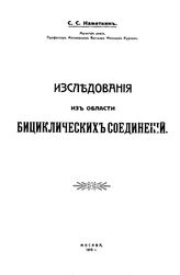 Наметкин С.С. Исследования из области бициклических соединений. - М., 1916.