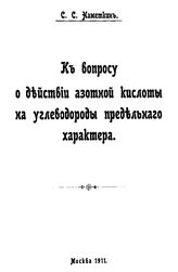 Наметкин С.С. К вопросу о действии азотной кислоты на углеводороды предельного характера. - М., 1911.