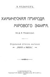 Недымов Я. Химическая природа мирового эфира (по Д. И. Менделееву). - СПб., 1904.